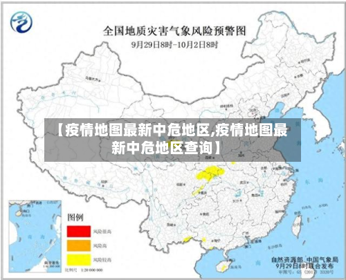 【疫情地图最新中危地区,疫情地图最新中危地区查询】-第2张图片