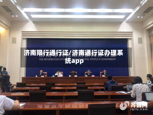 济南限行通行证/济南通行证办理系统app-第2张图片