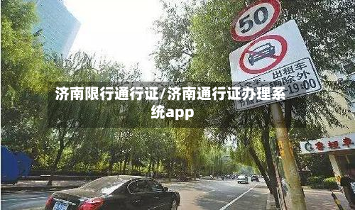 济南限行通行证/济南通行证办理系统app-第3张图片