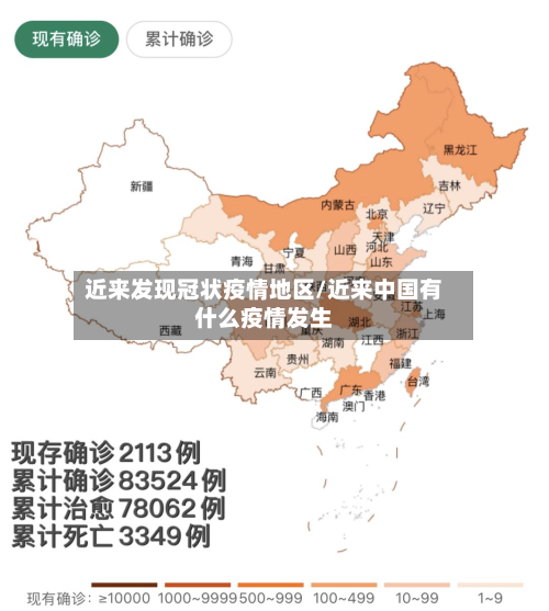 近来发现冠状疫情地区/近来中国有什么疫情发生-第2张图片
