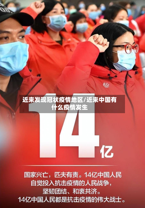 近来发现冠状疫情地区/近来中国有什么疫情发生