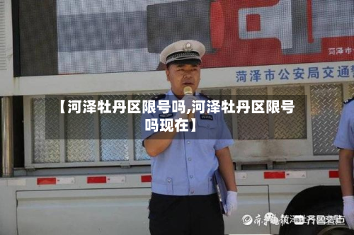 【河泽牡丹区限号吗,河泽牡丹区限号吗现在】
