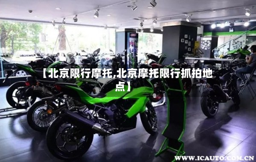 【北京限行摩托,北京摩托限行抓拍地点】-第2张图片