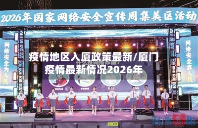 疫情地区入厦政策最新/厦门疫情最新情况2026年