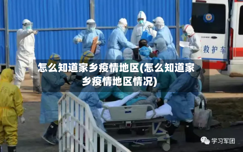 怎么知道家乡疫情地区(怎么知道家乡疫情地区情况)