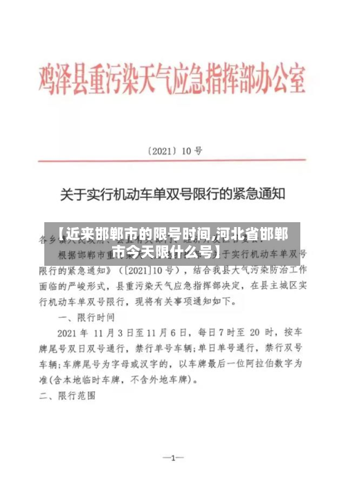 【近来邯郸市的限号时间,河北省邯郸市今天限什么号】