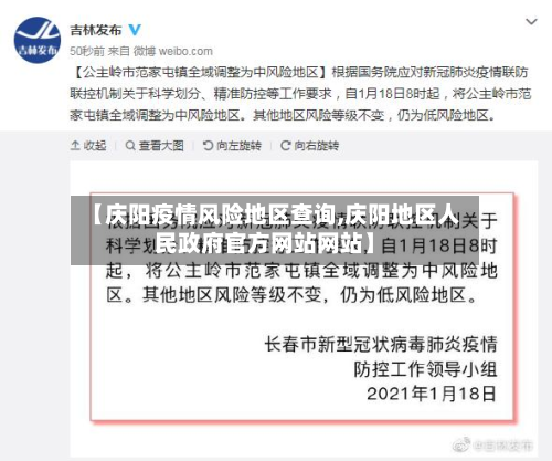 【庆阳疫情风险地区查询,庆阳地区人民政府官方网站网站】-第2张图片
