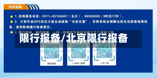 限行报备/北京限行报备