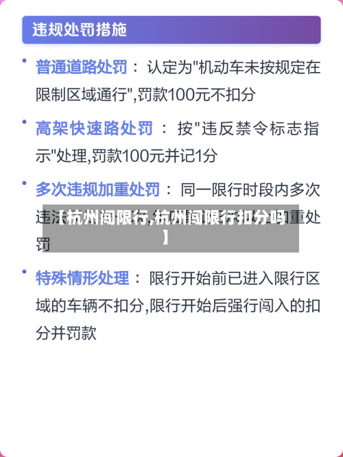 【杭州闯限行,杭州闯限行扣分吗】