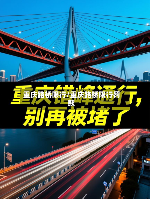 重庆路桥限行/重庆路桥限行罚款-第2张图片