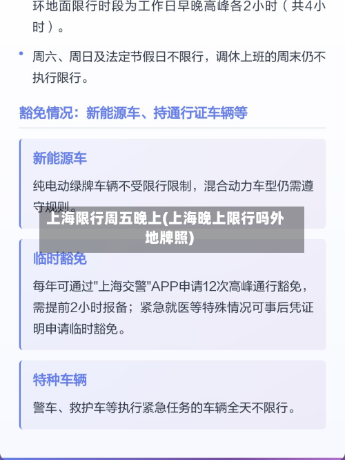 上海限行周五晚上(上海晚上限行吗外地牌照)-第2张图片