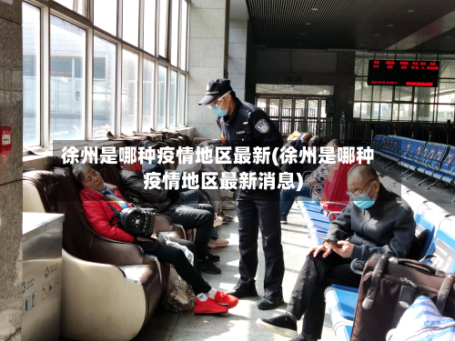 徐州是哪种疫情地区最新(徐州是哪种疫情地区最新消息)