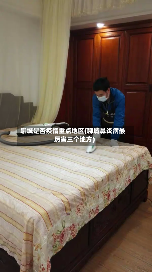 聊城是否疫情重点地区(聊城鼻炎病最厉害三个地方)-第2张图片