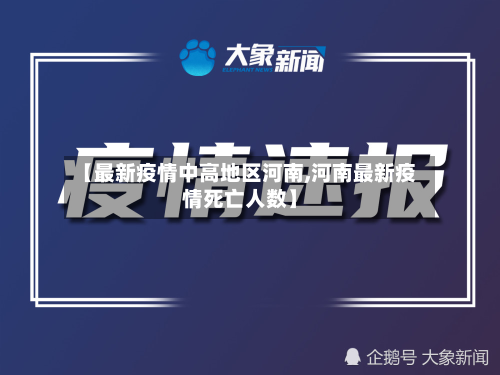 【最新疫情中高地区河南,河南最新疫情死亡人数】