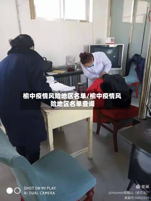 榆中疫情风险地区名单/榆中疫情风险地区名单查询