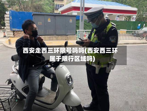 西安走西三环限号吗吗(西安西三环属于限行区域吗)
