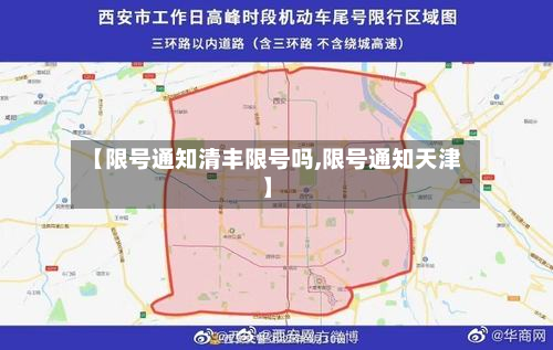 【限号通知清丰限号吗,限号通知天津】