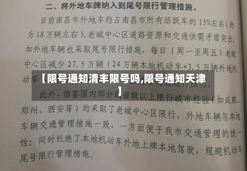 【限号通知清丰限号吗,限号通知天津】-第2张图片