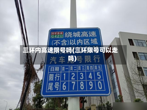 三环内高速限号吗(三环限号可以走吗)-第2张图片