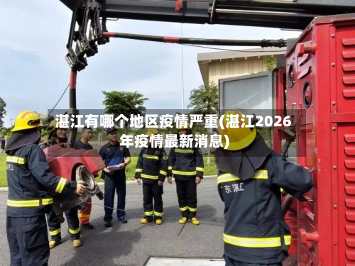湛江有哪个地区疫情严重(湛江2026年疫情最新消息)