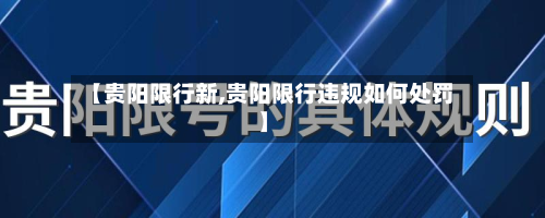 【贵阳限行新,贵阳限行违规如何处罚】