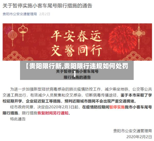 【贵阳限行新,贵阳限行违规如何处罚】-第3张图片
