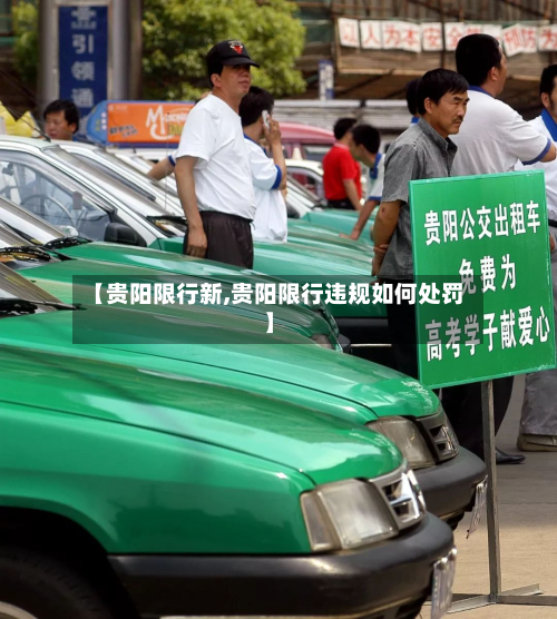 【贵阳限行新,贵阳限行违规如何处罚】-第2张图片