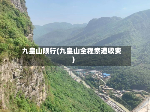 九皇山限行(九皇山全程索道收费)
