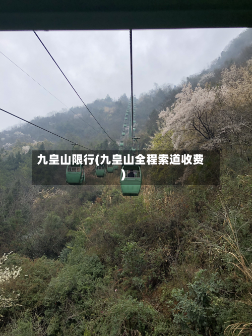 九皇山限行(九皇山全程索道收费)-第3张图片