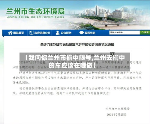 【我问你兰州市榆中限号,兰州去榆中的车应该在哪做】