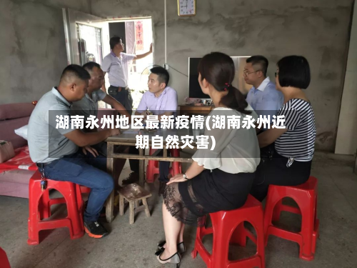 湖南永州地区最新疫情(湖南永州近期自然灾害)-第3张图片