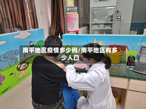 南平地区疫情多少例/南平地区有多少人口