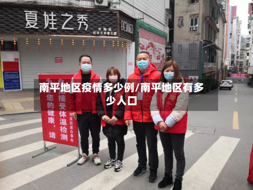 南平地区疫情多少例/南平地区有多少人口-第2张图片