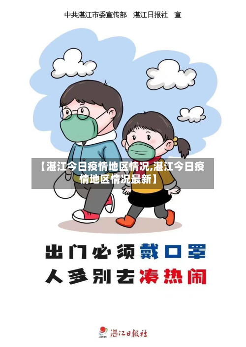 【湛江今日疫情地区情况,湛江今日疫情地区情况最新】-第3张图片