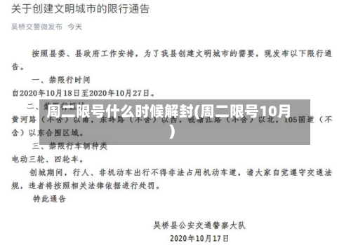 周二限号什么时候解封(周二限号10月)