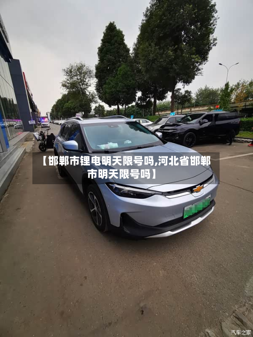 【邯郸市锂电明天限号吗,河北省邯郸市明天限号吗】