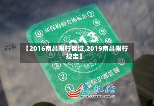 【2016南昌限行区域,2019南昌限行规定】