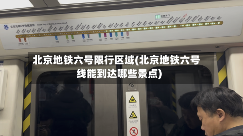 北京地铁六号限行区域(北京地铁六号线能到达哪些景点)-第2张图片