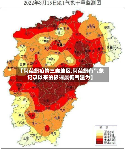 【阿荣旗疫情三类地区,阿荣旗有气象记录以来的极端最低气温为】-第3张图片