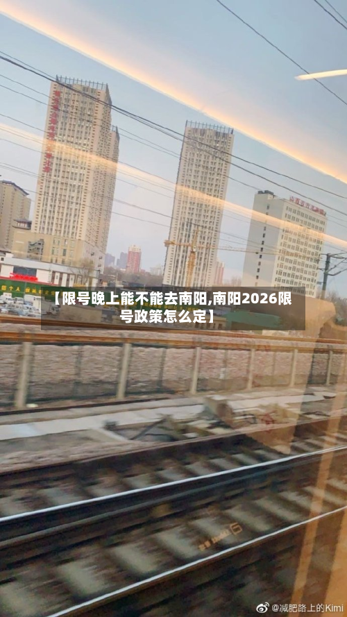 【限号晚上能不能去南阳,南阳2026限号政策怎么定】-第2张图片