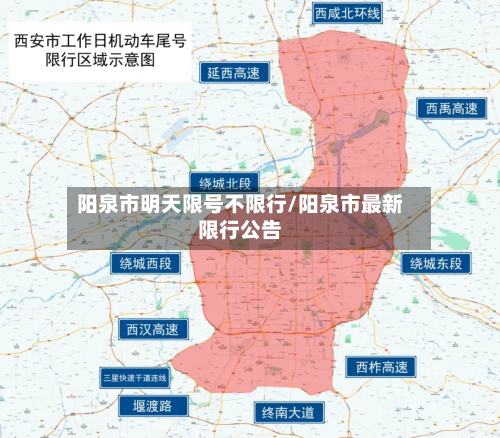 阳泉市明天限号不限行/阳泉市最新限行公告-第3张图片