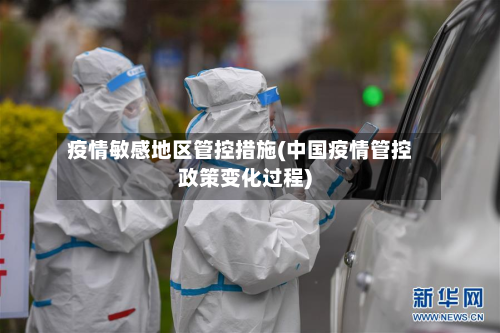 疫情敏感地区管控措施(中国疫情管控政策变化过程)