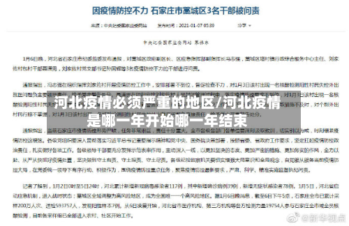 河北疫情必须严重的地区/河北疫情是哪一年开始哪一年结束-第3张图片