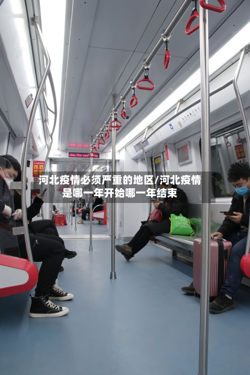 河北疫情必须严重的地区/河北疫情是哪一年开始哪一年结束