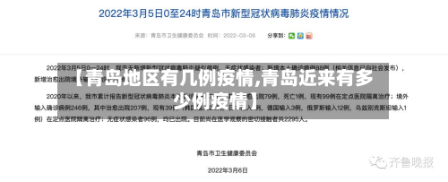 【青岛地区有几例疫情,青岛近来有多少例疫情】