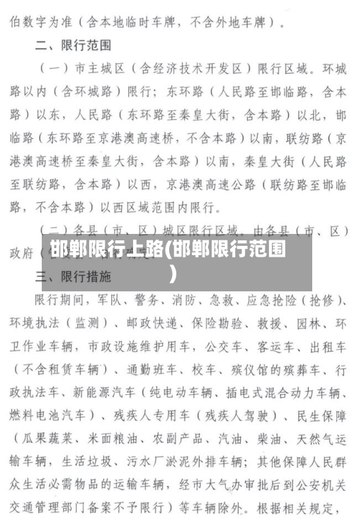 邯郸限行上路(邯郸限行范围)-第2张图片