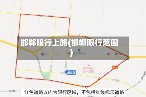 邯郸限行上路(邯郸限行范围)
