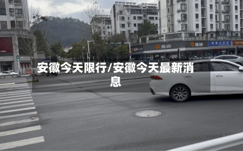 安徽今天限行/安徽今天最新消息-第2张图片