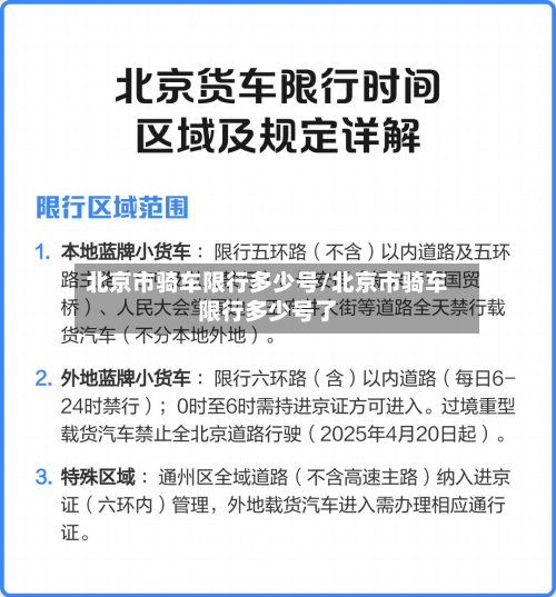 北京市骑车限行多少号/北京市骑车限行多少号了-第3张图片