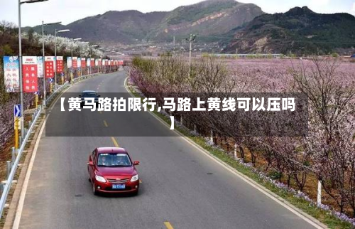 【黄马路拍限行,马路上黄线可以压吗】